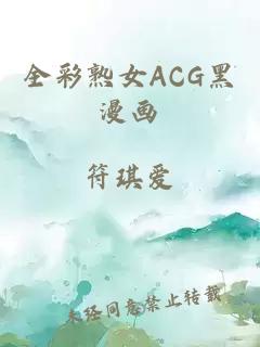 全彩熟女ACG黑漫画