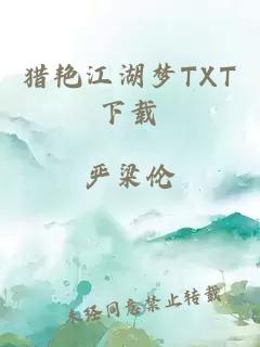 猎艳江湖梦TXT下载