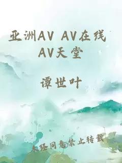 亚洲AV AV在线 AV天堂