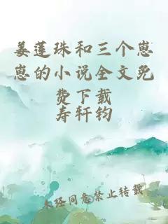 姜莲珠和三个崽崽的小说全文免费下载