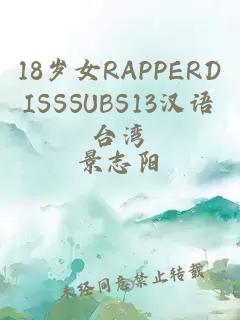 18岁女RAPPERDISSSUBS13汉语台湾