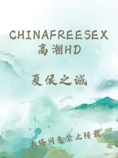 CHINAFREESEX高潮HD
