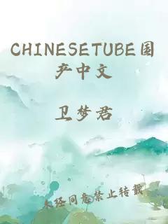 CHINESETUBE国产中文